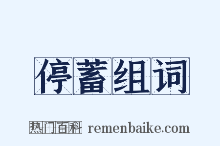 停蓄组词是什么意思的图片